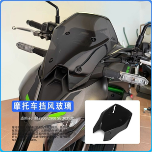 适用川崎Kawasaki Z900/SE 2025年改装竞技前风挡加高挡风导流罩