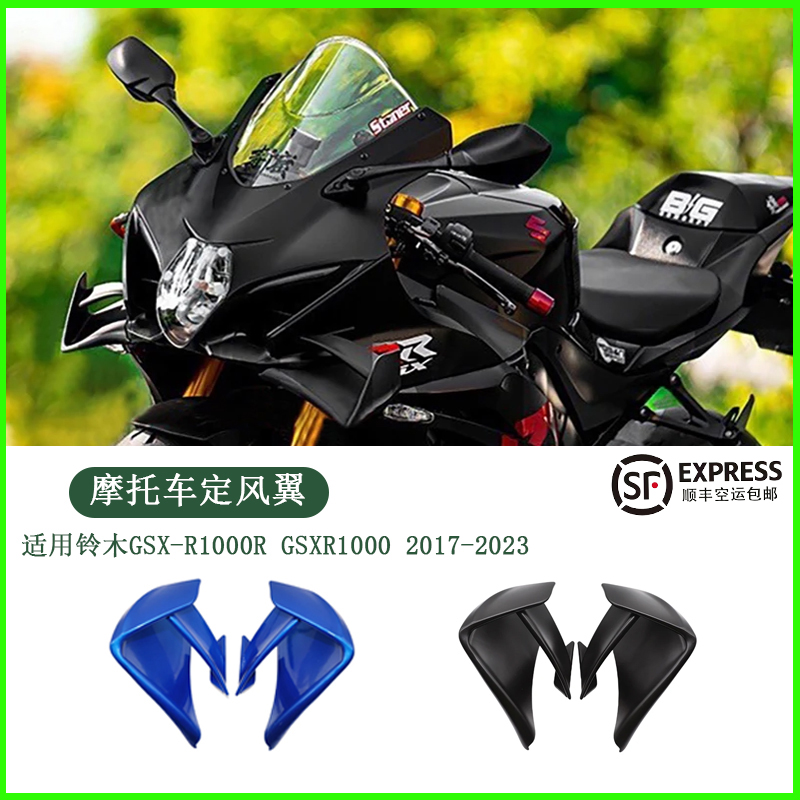 适用铃木GSXR1000R/大R 改装侧扰流定风翼风刀 ABS材质全新