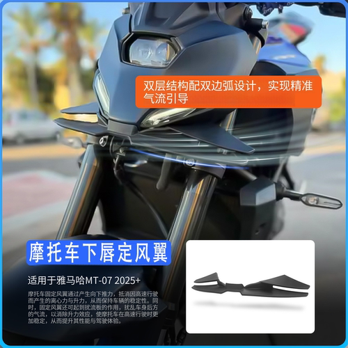 雅马哈MT-072025+下唇定风翼