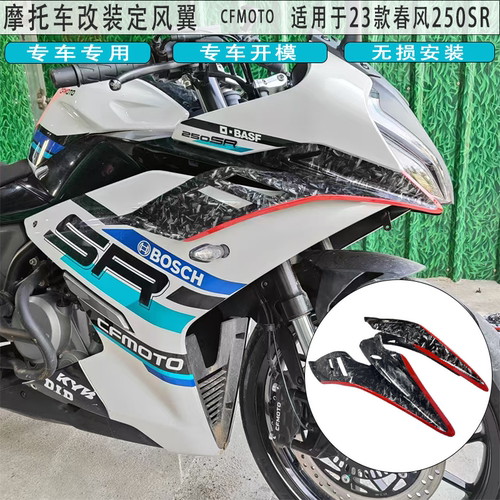 春风250SR改装定风翼侧风翼翅膀