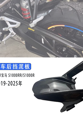 适用宝马S1000RR S1000R 19-25年 后挡泥板 后沙板 后除土链条罩