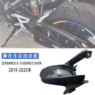 适用宝马S1000RR S1000R 19-25年 后挡泥板 后沙板 后除土链条罩