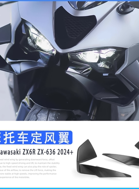 适用于川崎ZX-6R ZX-636 2024+改装定风翼导流罩摩托车扰流板风翼