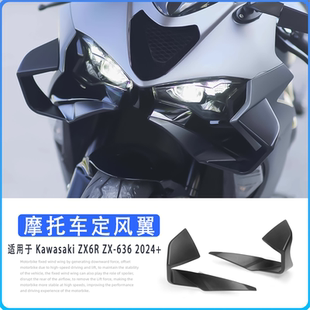 适用于川崎ZX-6R ZX-636 2024+改装定风翼导流罩摩托车扰流板风翼
