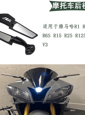 适用摩托车雅马哈 R1 R15 R25 R3 R6 R125 改装通用定风翼后视镜