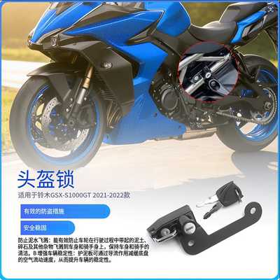铃木GSX-S1000GT专用头盔锁