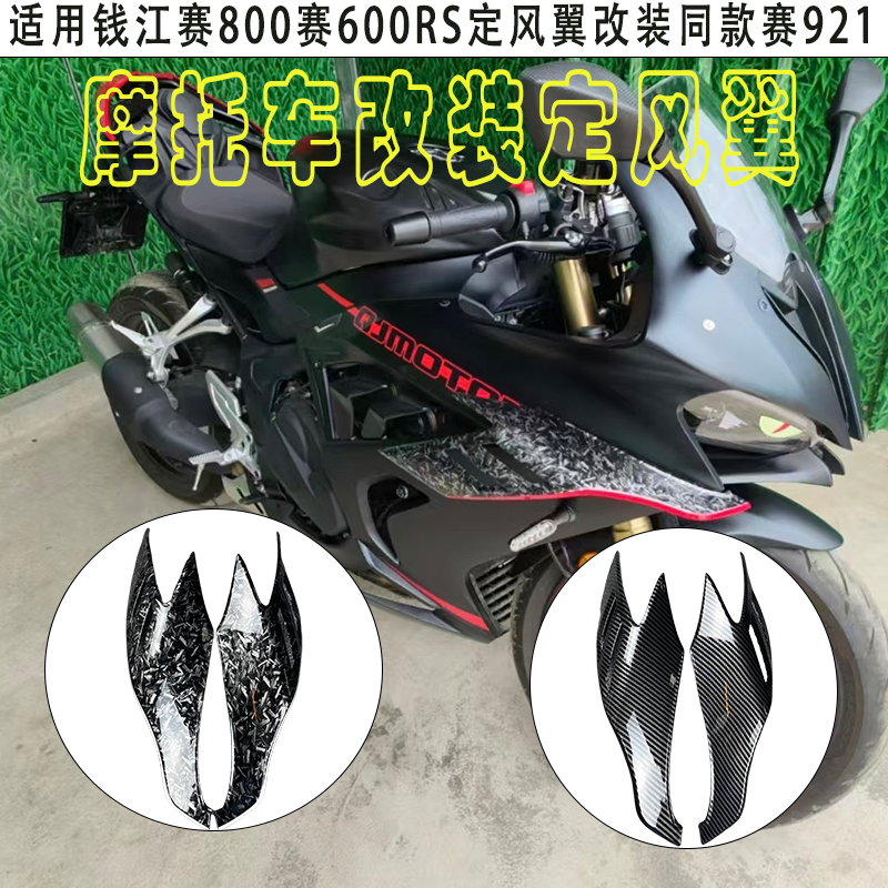 赛800改装同款定风翼导流罩