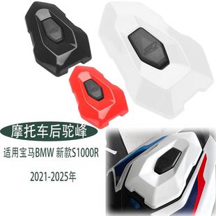 适用宝马BMW 新款S1000R 21-25年 改装摩托车驼峰 后座盖 后尾盖