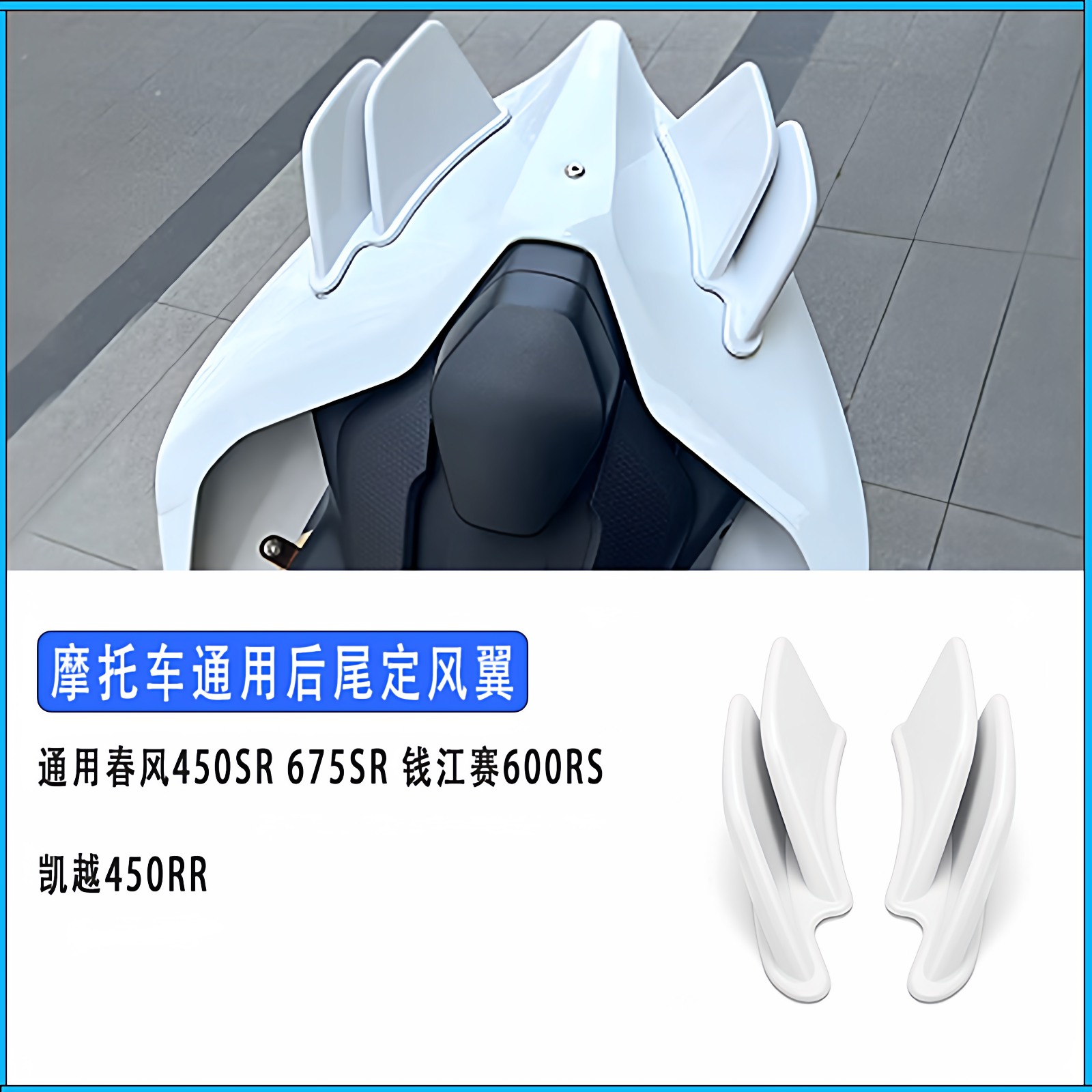 适用春风450sr/675sr/张雪500rr/凯越450RR通用摩托车后尾翼