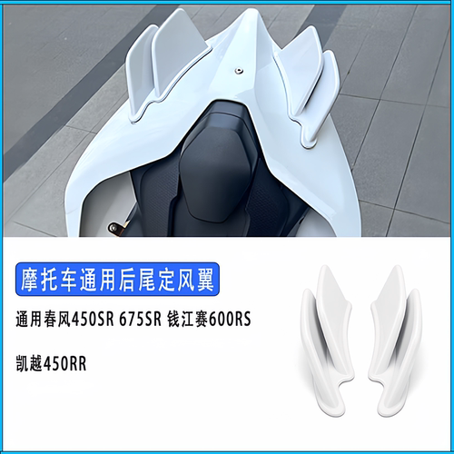 适用春风450sr/675sr/张雪500rr/凯越450RR通用摩托车后尾翼
