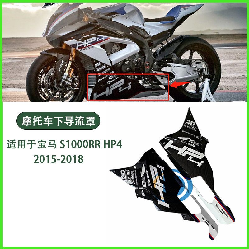 适用宝马S1000RR HP4 15-18年 下导流罩底包板下护板包围侧板边板