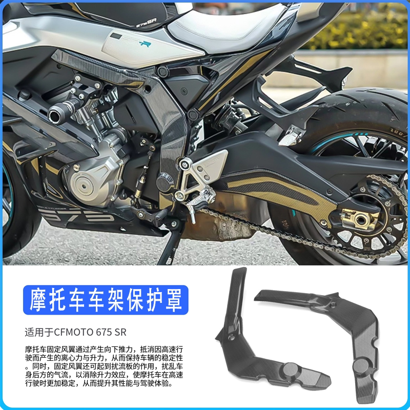 春风675SR后摇臂保护罩4件套