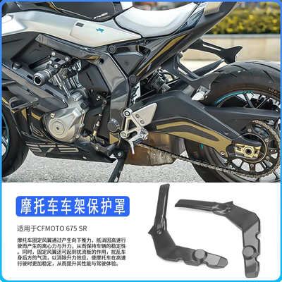春风675SR后摇臂保护罩4件套