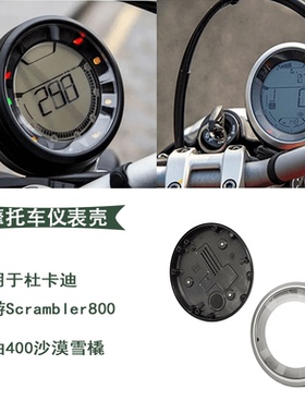 适合杜卡迪自游Scrambler 800 自由400 沙漠雪橇仪表壳车速表壳