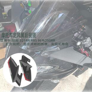 适用于 凯越 321RR RRS 刺鸟250RR 改装 定风翼后视镜 竞技导流罩