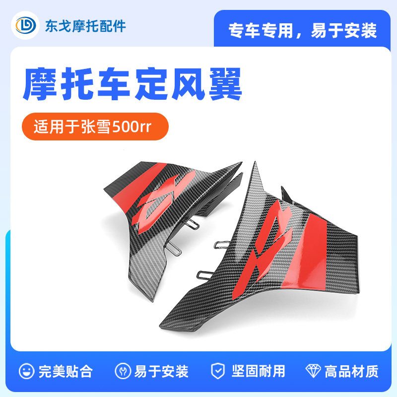 张雪500RR雷霆版同款定风翼