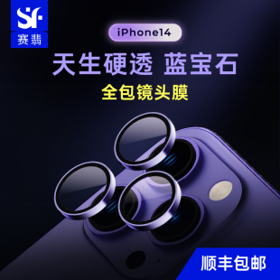 赛翡蓝宝石适用iPhone14镜头膜苹果14promax镜头贴摄像头后贴防摔镜头全包保护膜防刮联名金缔斯