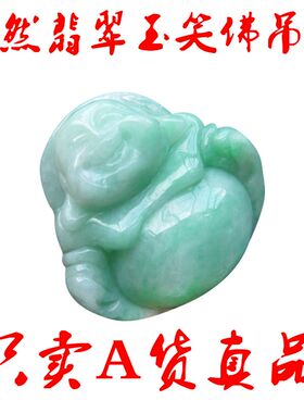 包邮天然翡翠玉石笑佛吊坠翡翠弥勒佛项圈生肖玉配送鉴定书中国结
