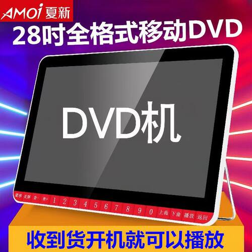 夏新移动DVD播放机老人插卡U盘