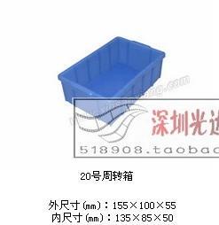 20号蓝色 周转箱 元件盒 胶箱 塑料箱 周转盘 零件箱155*100*55