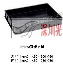 45号防静电托盘 胶框方 托盘胶 静电胶盘450*300*60MM黑色防静电