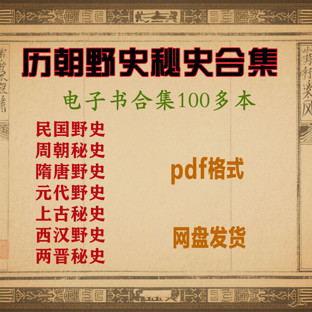 历朝野史秘史合集元朝隋唐西汉电设计素材/源文件
