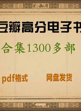 1300多本豆瓣高分系列电子书电子版电子资料PDF合集集合