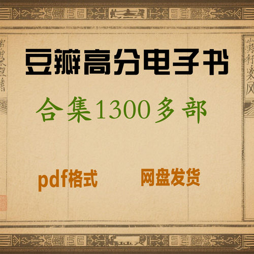 1300多本豆瓣高分系列电子书电子版电子资料PDF合集集合