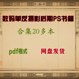 数码单反摄影后期图书摄影后期修图书籍电子书资料PDF合集集合