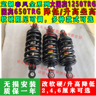 定制春风国宾650trg 大国宾1250trg后减震降低升高坐高改软硬座椅