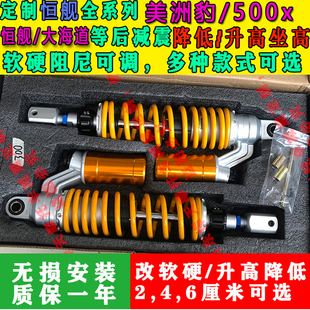 定制恒舰 美洲豹 500x恒舰 大海道后减震降低升高坐高改软硬座椅