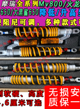 定制摩瑞大黑鲨650 Mv800后减震降低升高坐高改软硬座椅底盘降低
