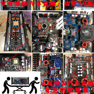 维修来福 霸克 建伍 诗芬尼 艾索特 DLS 先锋 零点 汽车车载功放