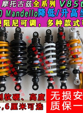定制摩托古兹V85tt V100 mandello后减震降低升高坐高改软硬座椅