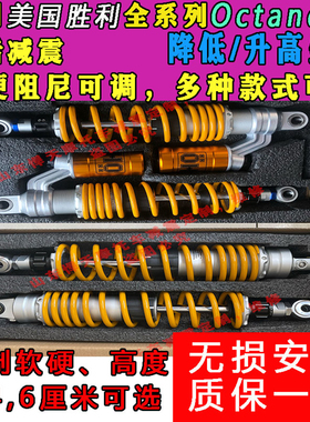 定制美国胜利Octane后减震避震降低升高坐高改软硬座椅底盘降低