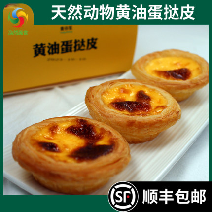 麦谷笙动物黄油蛋挞皮 葡式蛋挞皮 天然不含起酥油空气炸锅半成品