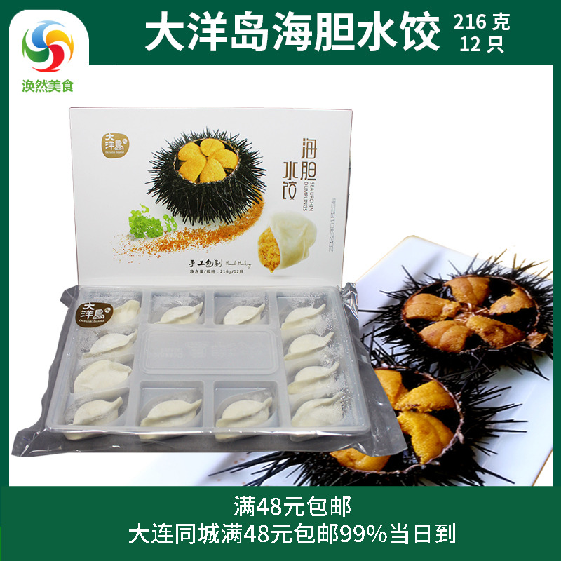 大连特产大洋岛海胆水饺海鲜
