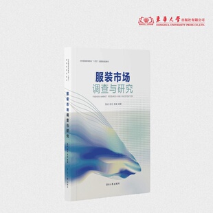 服装市场调查与研究 刘佟 服装市场调研 时尚消费 24773 东华大学出版社官方旗舰店