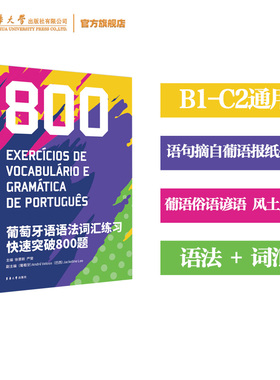 葡萄牙语语法词汇练习快速突破800题 葡萄牙语欧洲语言考试CAPLE DEPLE   DAPLE DUPLE DIPLE 葡语中高级 葡萄牙语留学考 葡语出国