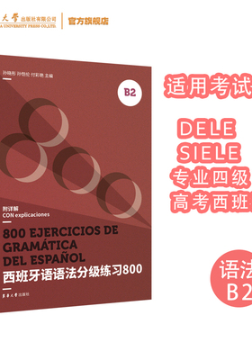 西班牙语语法分级练习800（B2）DELE SIELE练习题 西语词汇 高考西班牙语练习题 须臾专四练习题 东华大学出版社