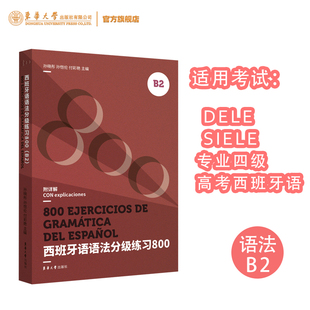西班牙语语法分级练习800(B2)DELE SIELE练习题 西语词汇 高考西班牙语练习题 须臾专四练习题 东华大学出版社