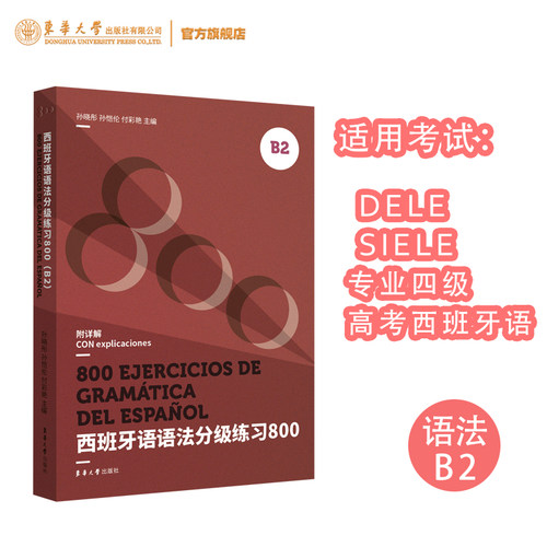 西班牙语语法分级练习B2
