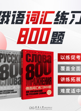 俄语词汇练习800题 马建军 苏佳洁 王鑫娇 孟繁凡 俄语词汇练习册 高考俄语 26418 东华大学出版社官方旗舰店