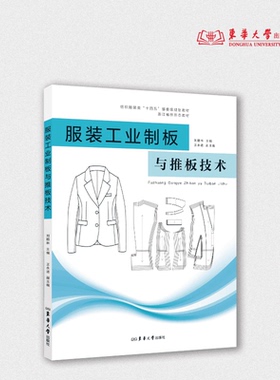 服装工业制板与推板技术 刘鹏林 王永进 服装设计服装制版工业制板与推板 25404 东华大学出版社官方旗舰店