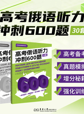 高考俄语听力冲刺600题：30套  杨柳 晏晓玲 肖岚婷编 26180 高考俄语听力练习 东华大学出版社官方旗舰店