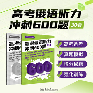高考俄语听力冲刺600题：30套  杨柳 晏晓玲 肖岚婷编 26180 高考俄语听力练习 东华大学出版社官方旗舰店