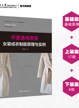 官方旗舰店 平面通用原型女装成衣制版原理与实例 尚祖会 上装西服制作 服装制版技术教程 工业样板制作 女装平面通用原型结构制图
