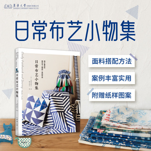 日常布艺小物集 [日]远藤亚希子 中文版 26692 布艺制作 手工手作书 东华大学出版社官方旗舰店