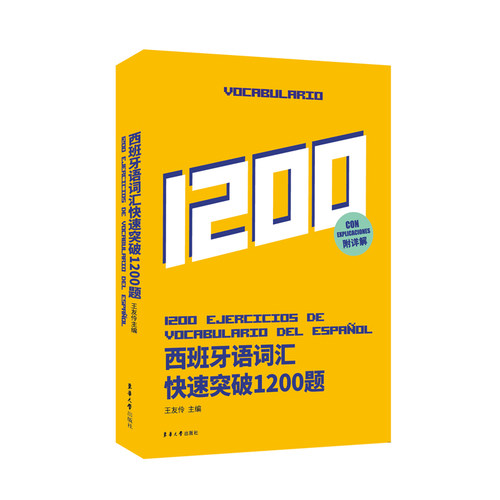 官方旗舰店西班牙语词汇快速突破