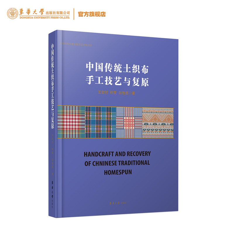 中国传统土织布手工技艺与复原 手工纺织技术 民间纺织专业研究  传统手工技术 王宏付 柯莹 白艳惠 9787566920225 东华大学出版社